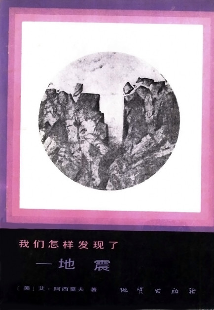 我们怎样发现了——地震