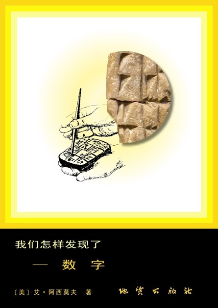 我们怎样发现了——数字