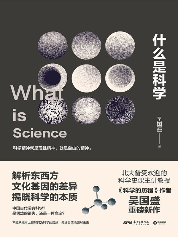 什么是科学（北大备受欢迎的科学史课主讲教授、《科学的历程》作者吴国盛重磅新作，解析东西方文化基因的差异，揭晓科学的本质，引爆科学界乃至全社会关于科学的大讨论。）（揭晓科学的本质，引爆科学界乃至全社会关于科学的大讨论。）