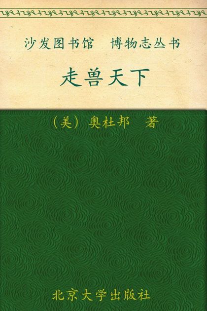 走兽天下 (沙发图书馆·博物志丛书)
