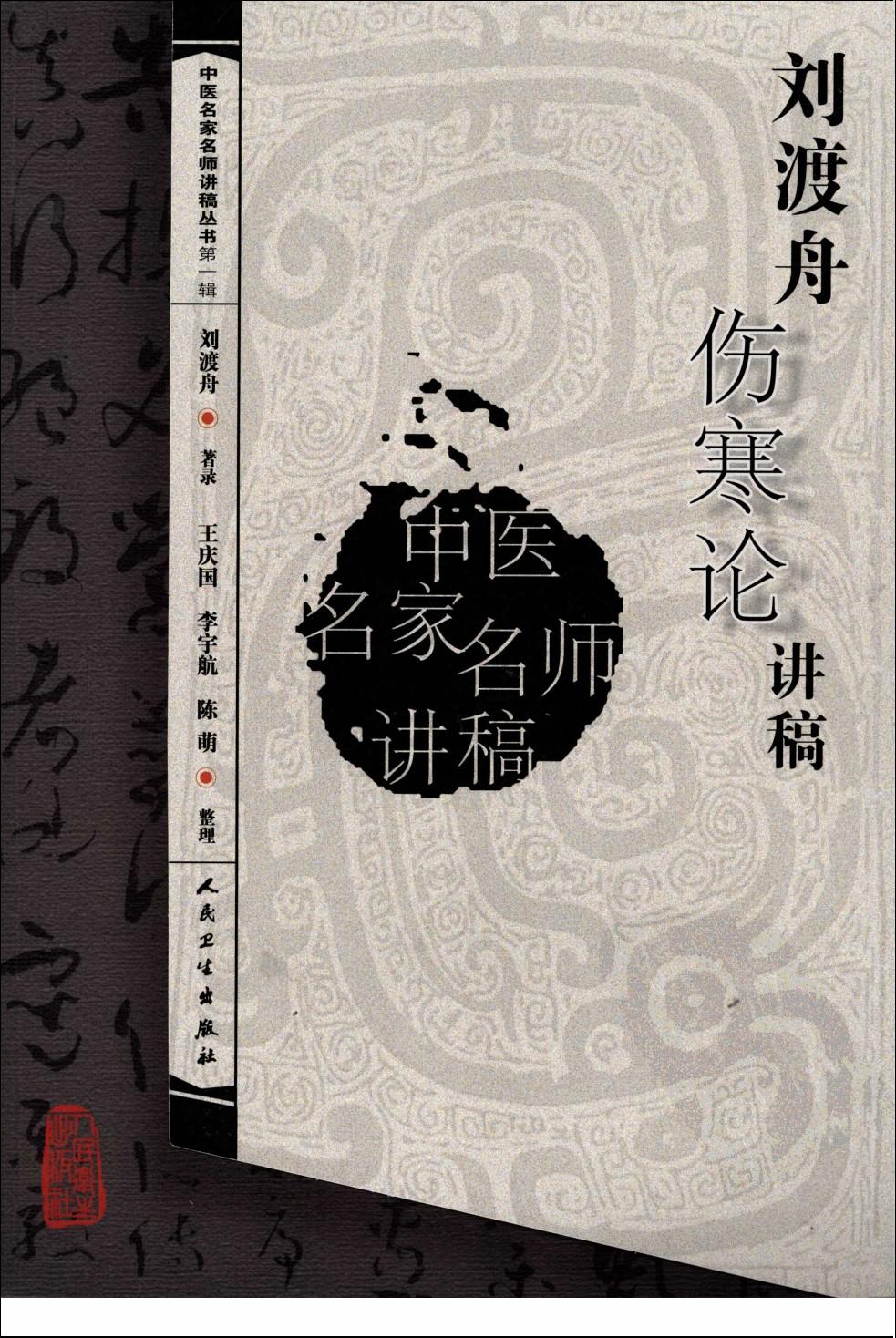 刘渡舟伤寒论讲稿