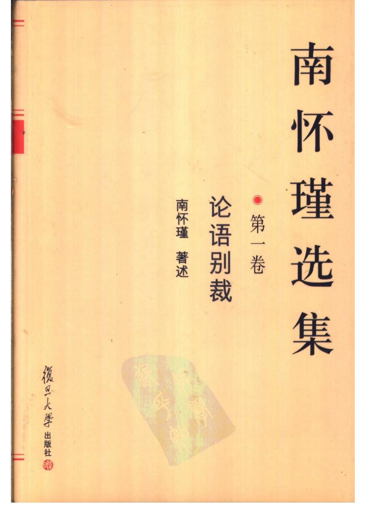 434 南怀瑾选集1