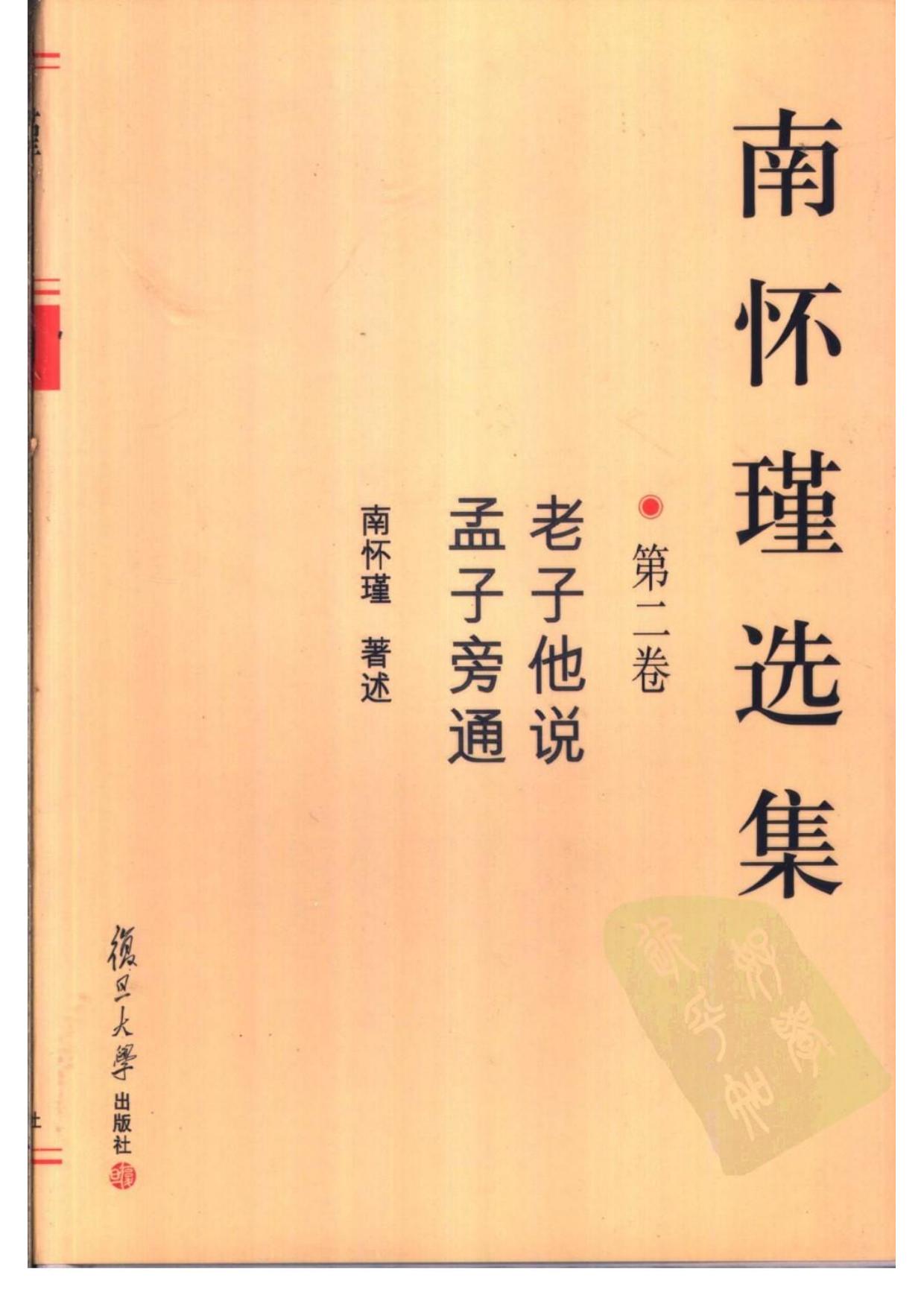 434 南怀瑾选集2