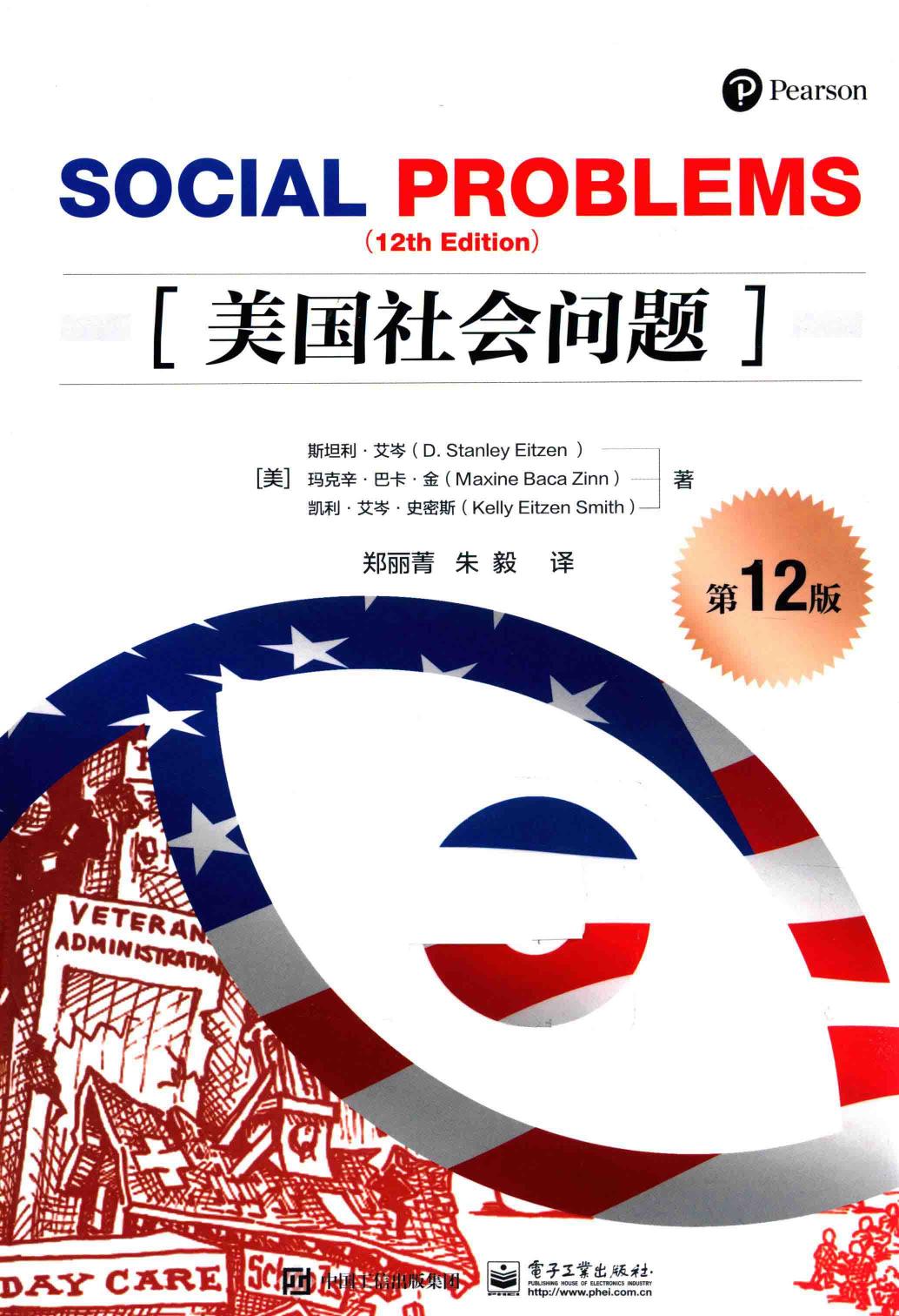 美国社会问题 第12版=SOCIAL PROBLEMS 12TH EDITION