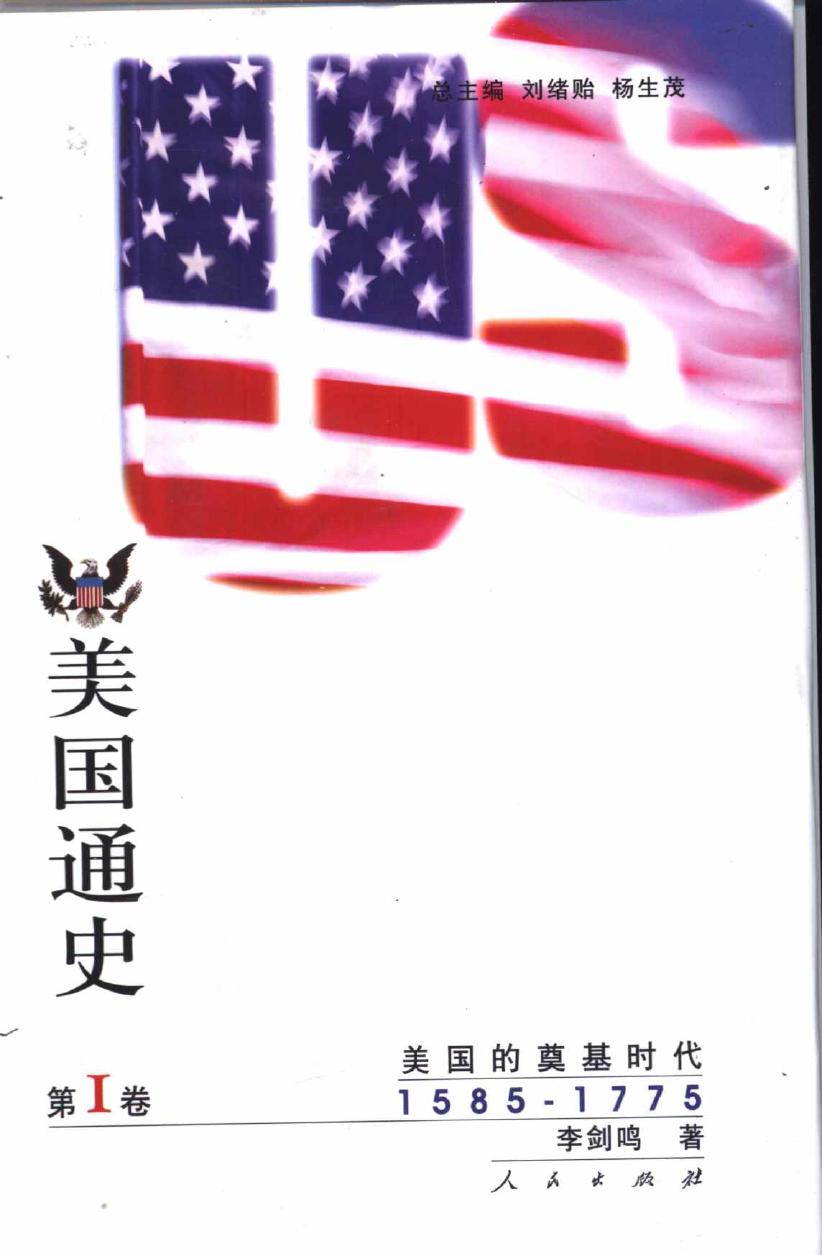 美国通史 第1卷 美国的奠基时代 1585-1775 10905780