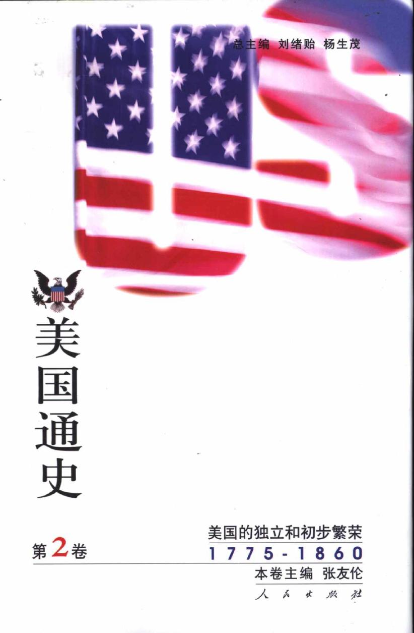美国通史 第2卷 美国的独立和初步繁荣 1775-1860 10905781