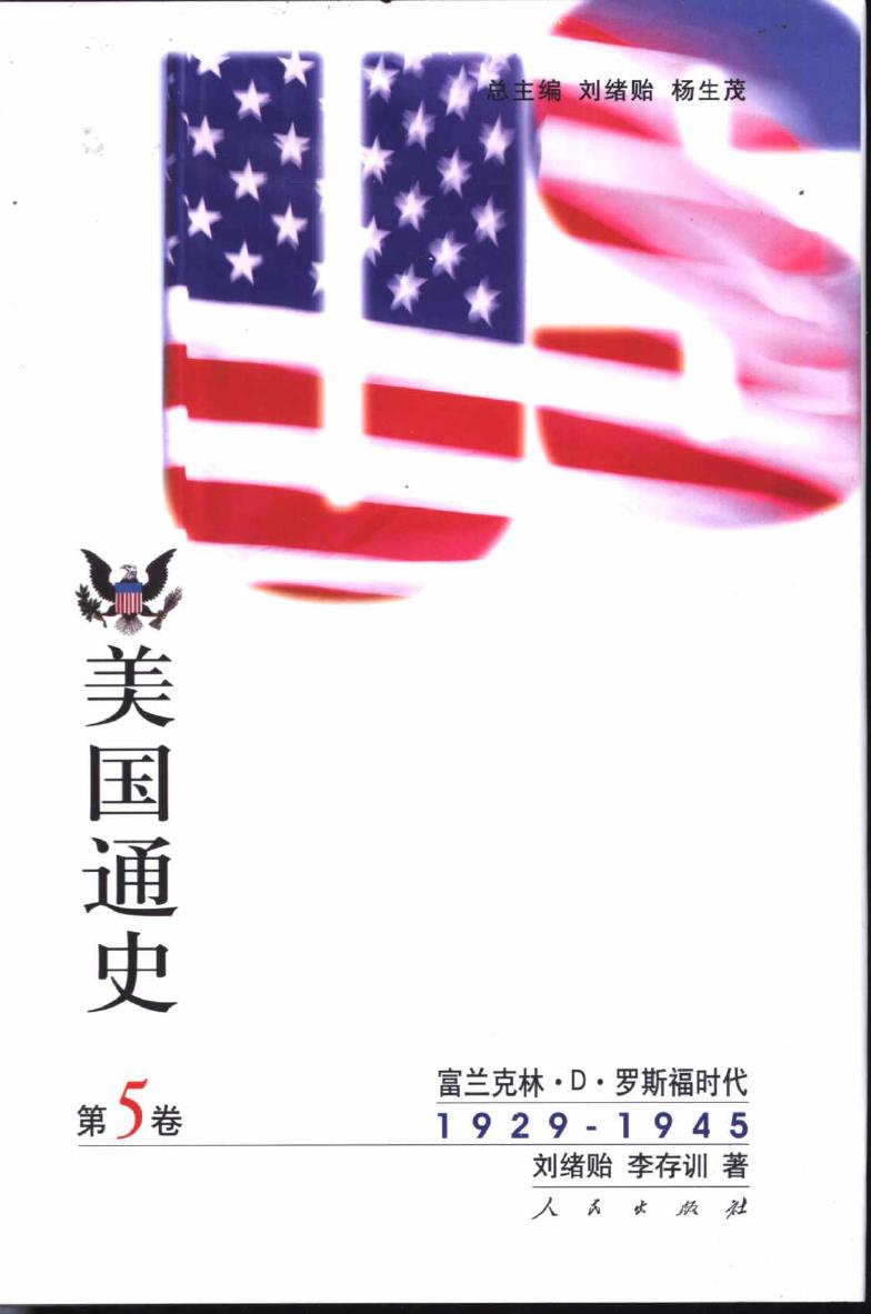 美国通史 第5卷 富兰克林·D·罗斯福时代 1929-1945 10905784