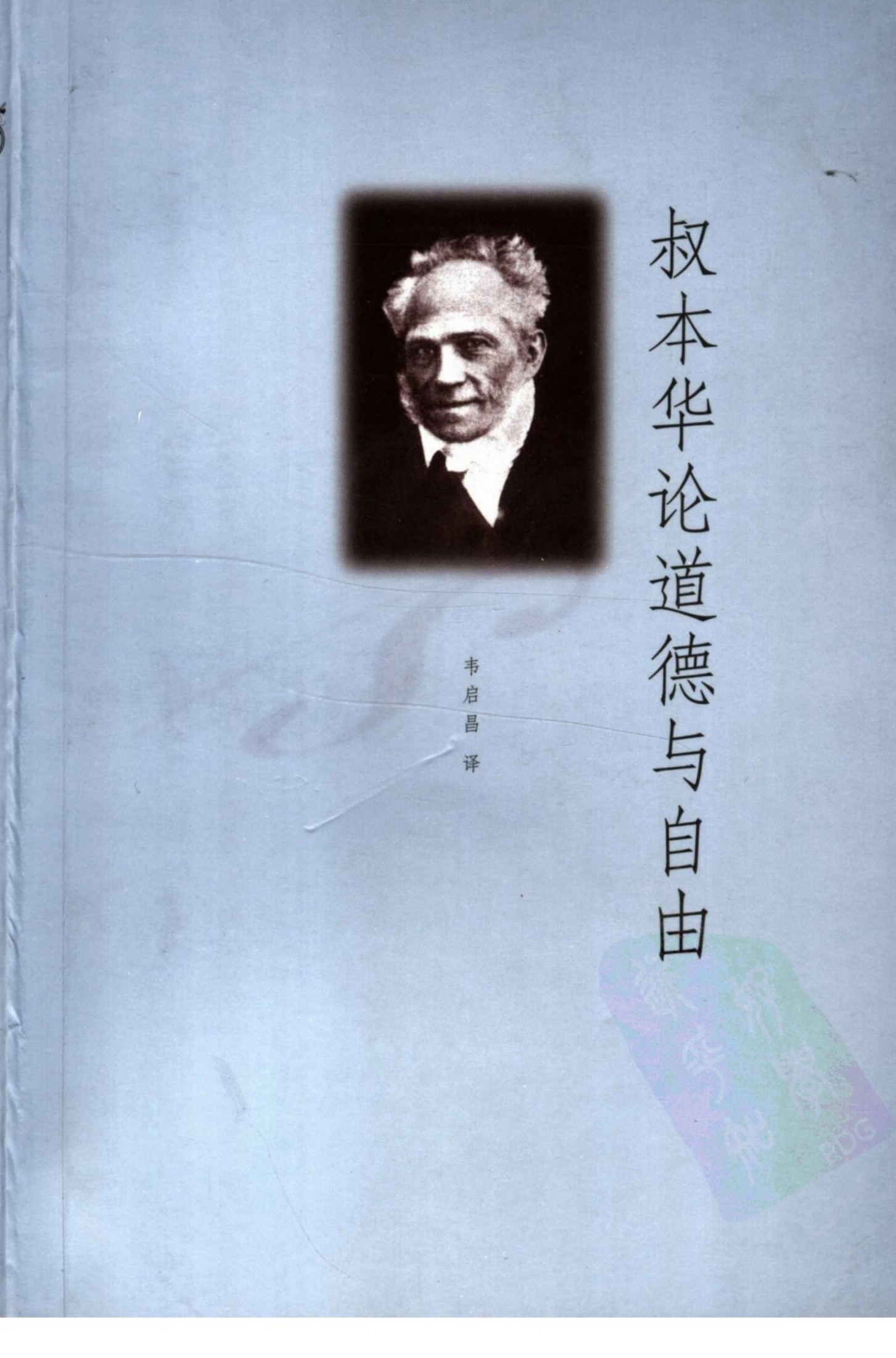 叔本华论道德与自由