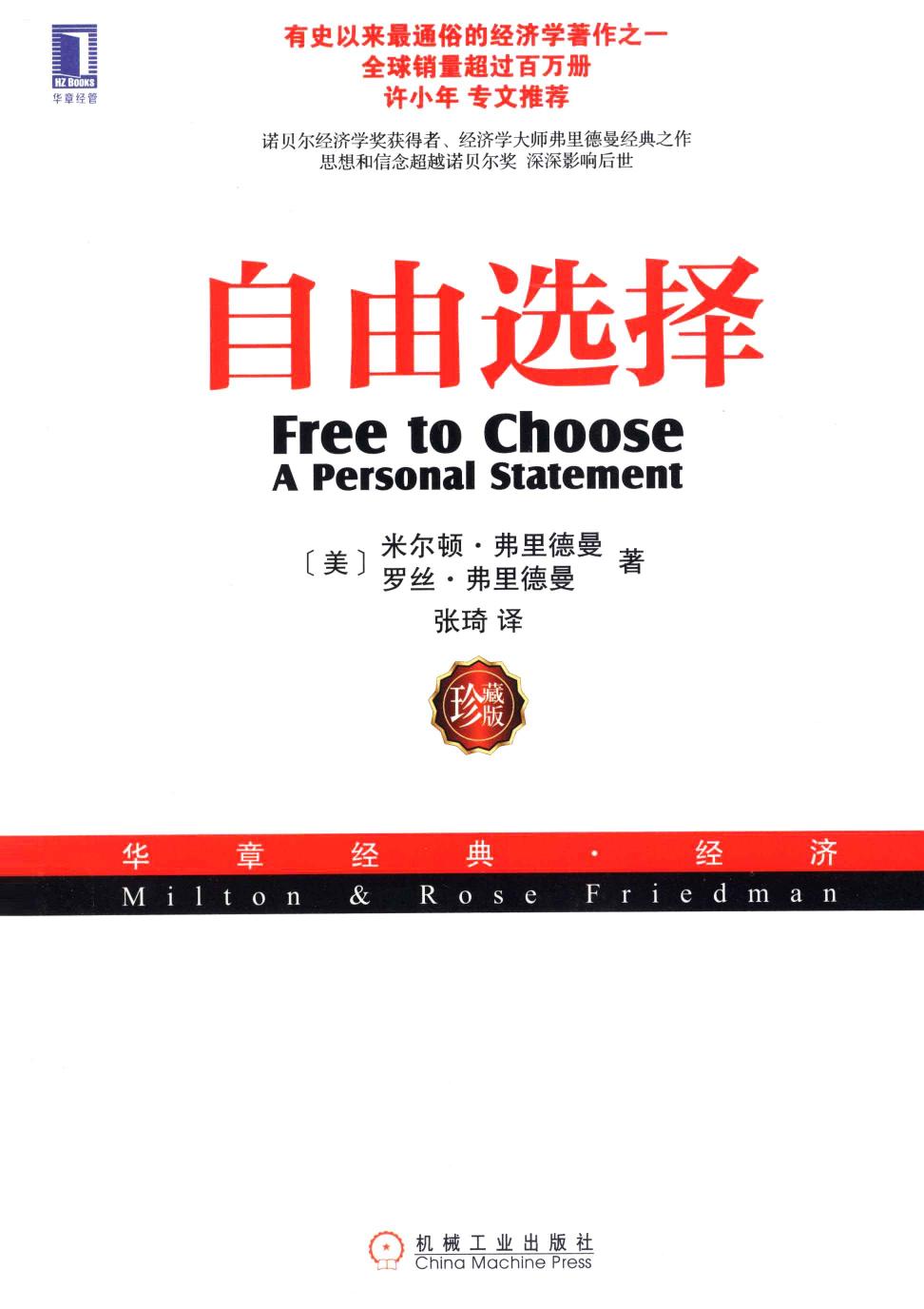 自由选择（美）米尔顿·弗里德曼