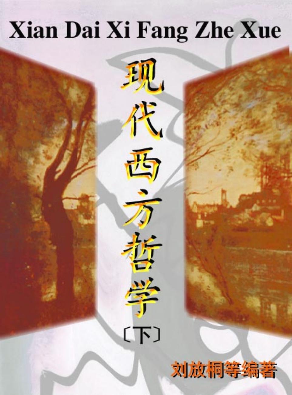 现代西方哲学史.下