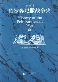 伯罗奔尼撒战争史
