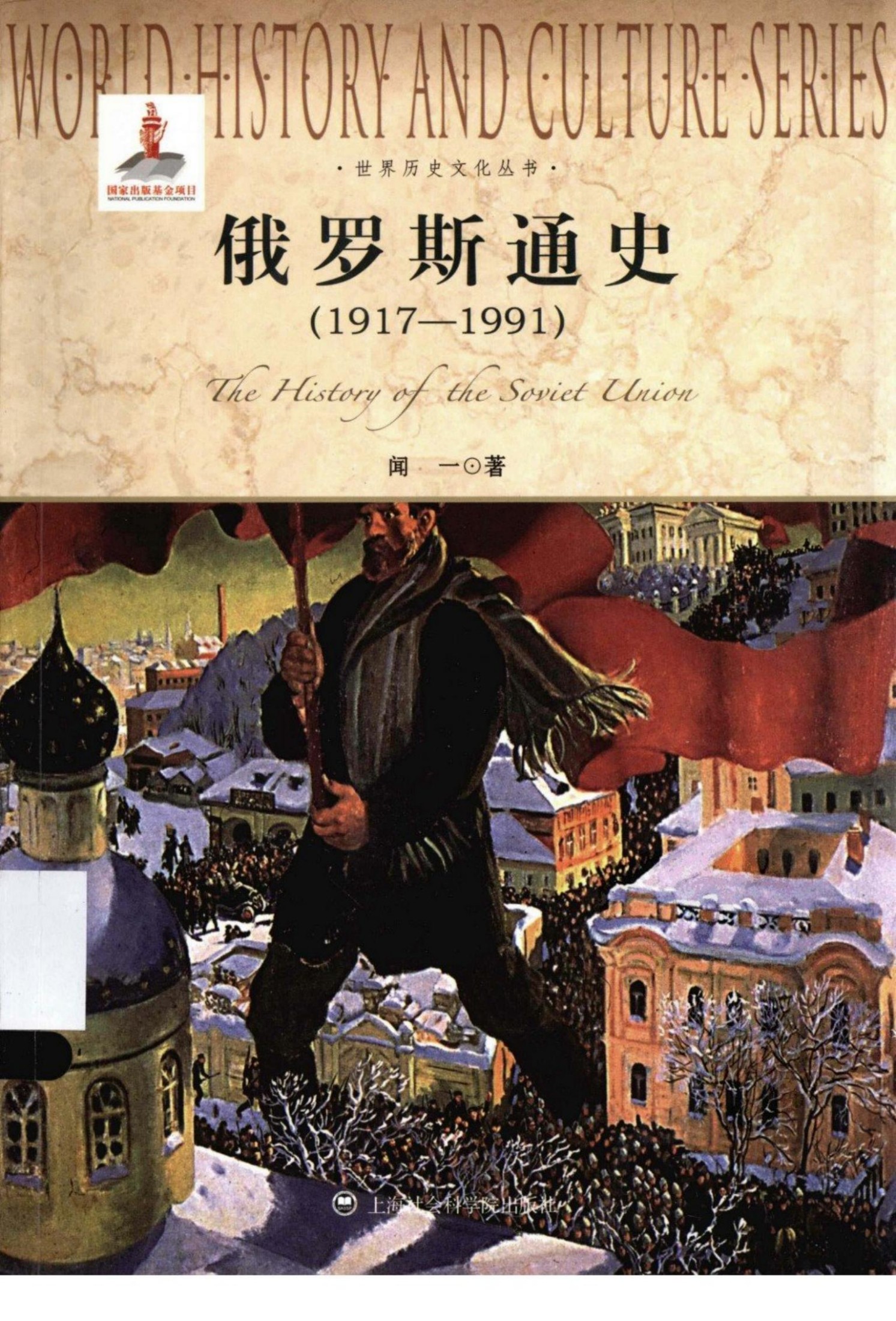 俄罗斯通史1917-1991=THE HISTARY OF THE SAVIET UNIAN