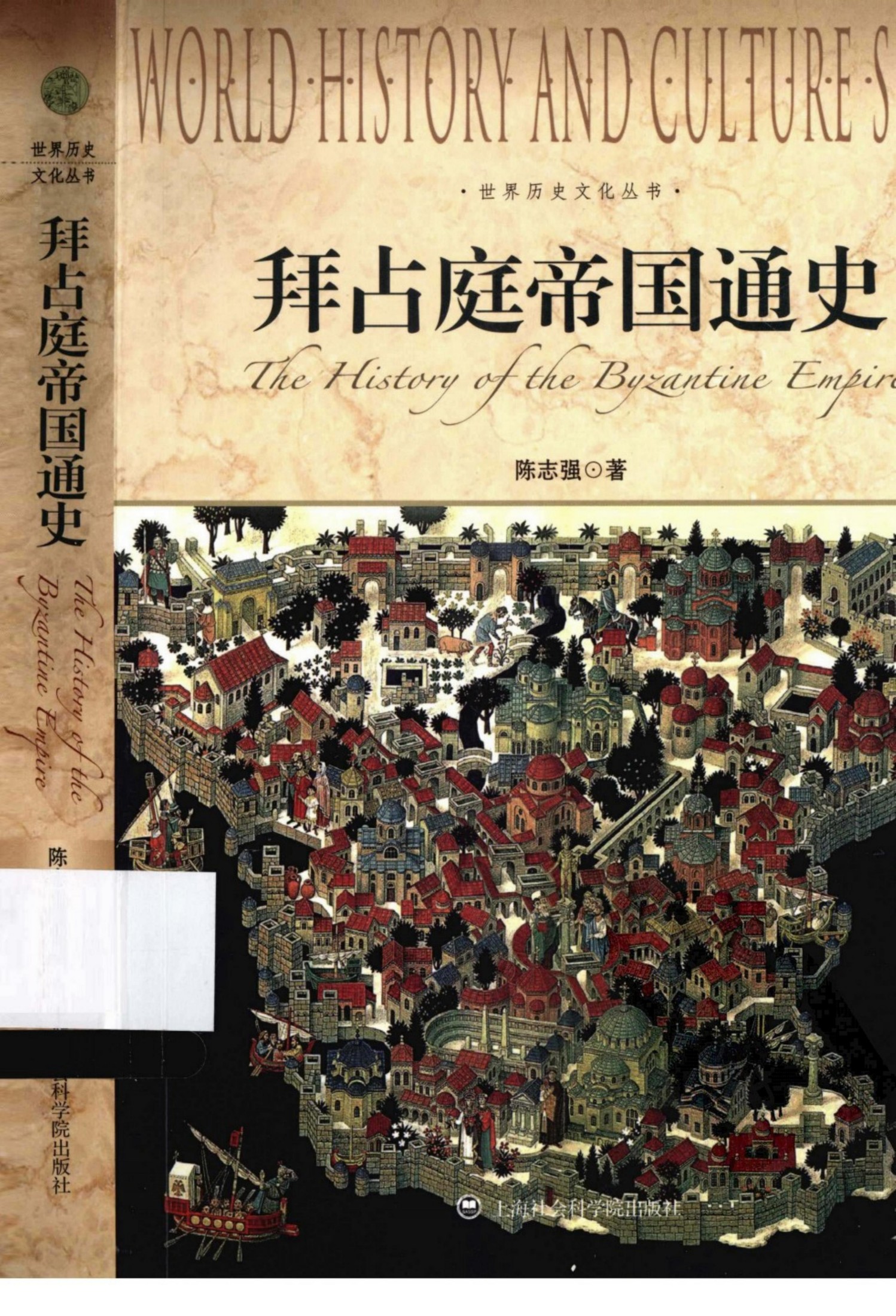 拜占庭帝国通史=THE HISTARY OF THE BYZANTINE EMPIRE陈志强著 上海社会科学院出版社2013.0613236089(ZSVCD.COM)