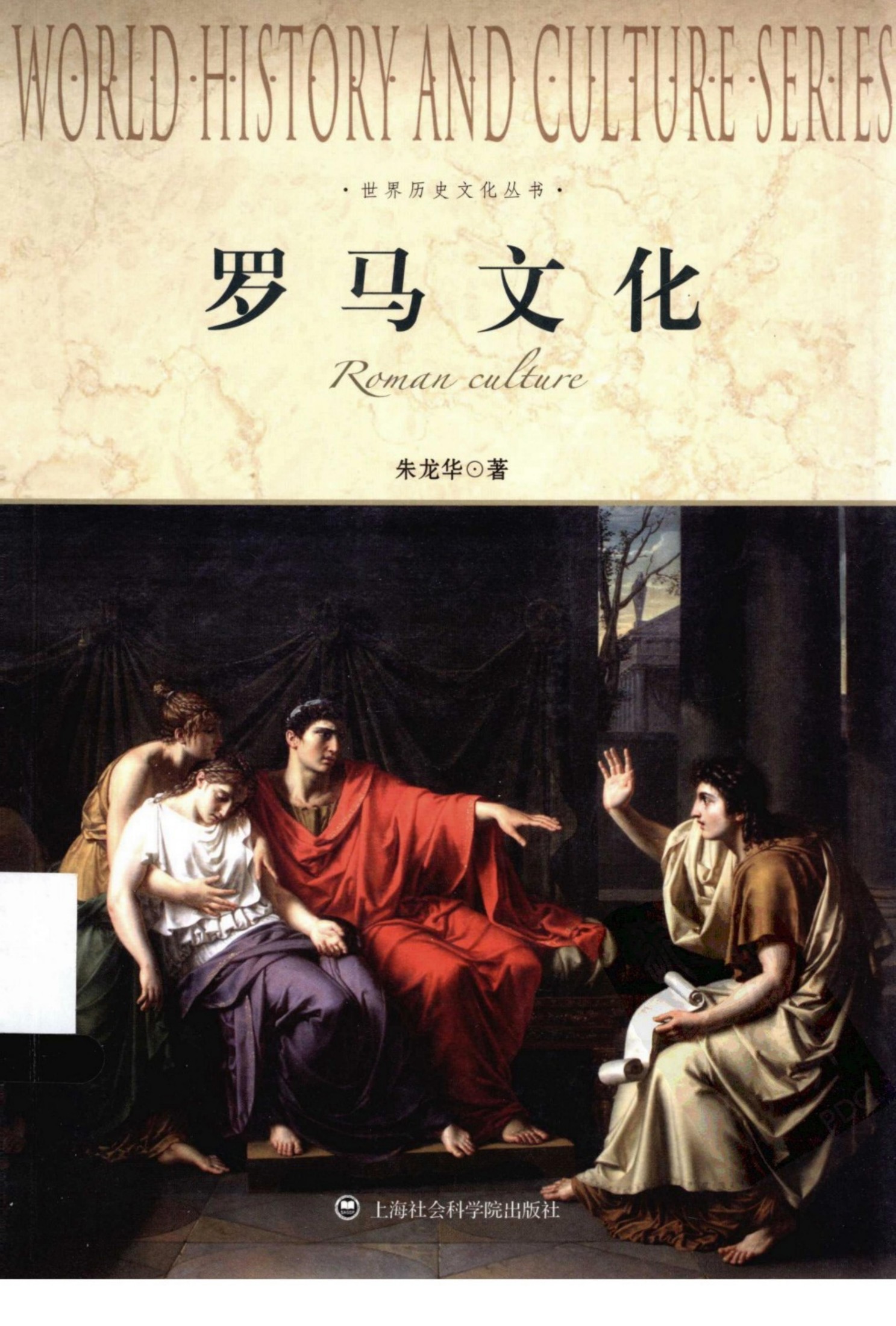 罗马文化=ROMAN CULTURE朱龙华著 上海社会科学院出版社2012.1213225770(ZSVCD.COM)