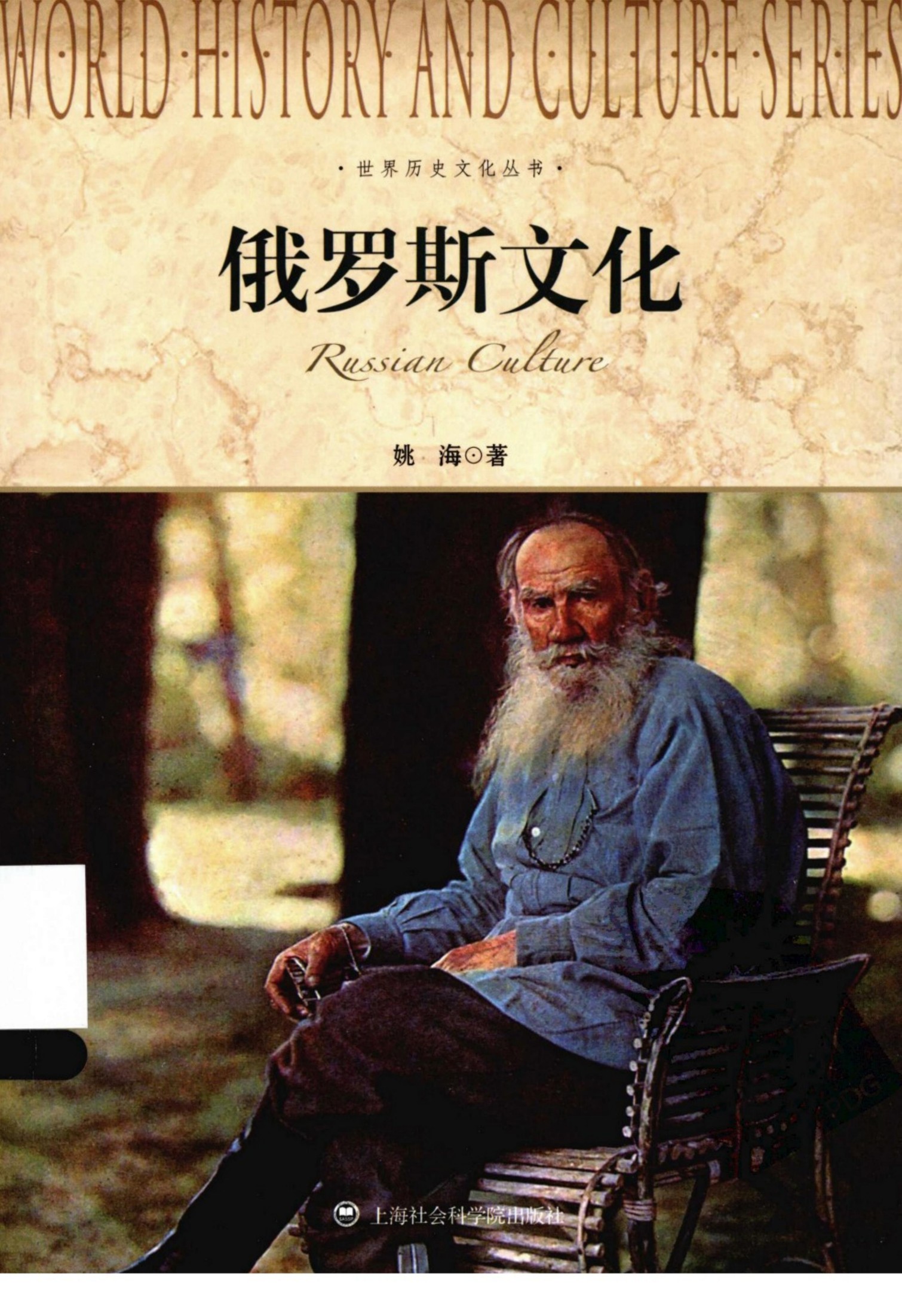 俄罗斯文化=RUSSIAN CULTURE姚海著 上海社会科学院出版社2013.0613236291(ZSVCD.COM)