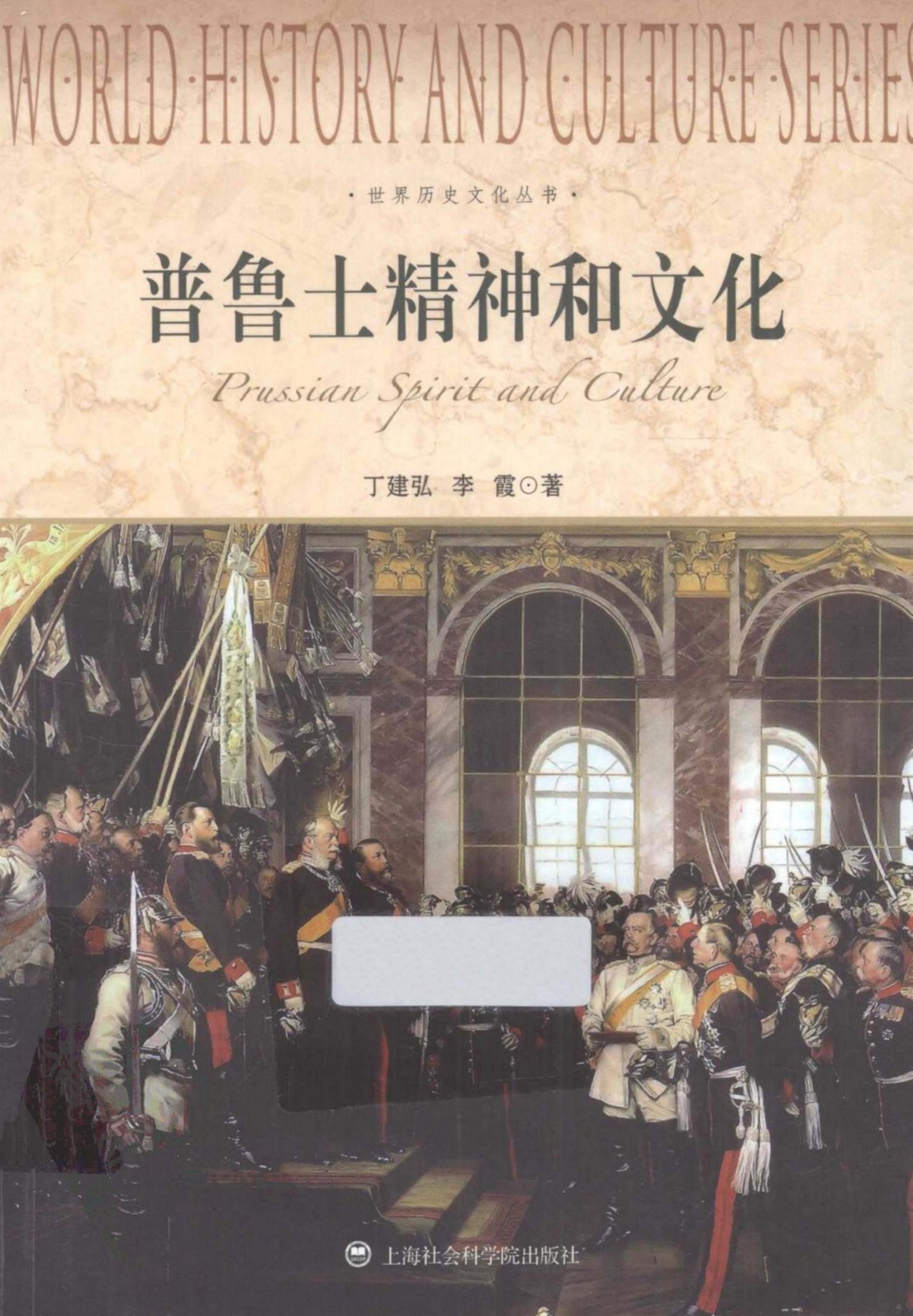 普鲁士精神和文化丁建弘，李霞著 上海社会科学院出版社2012.0412941997(ZSVCD.COM)