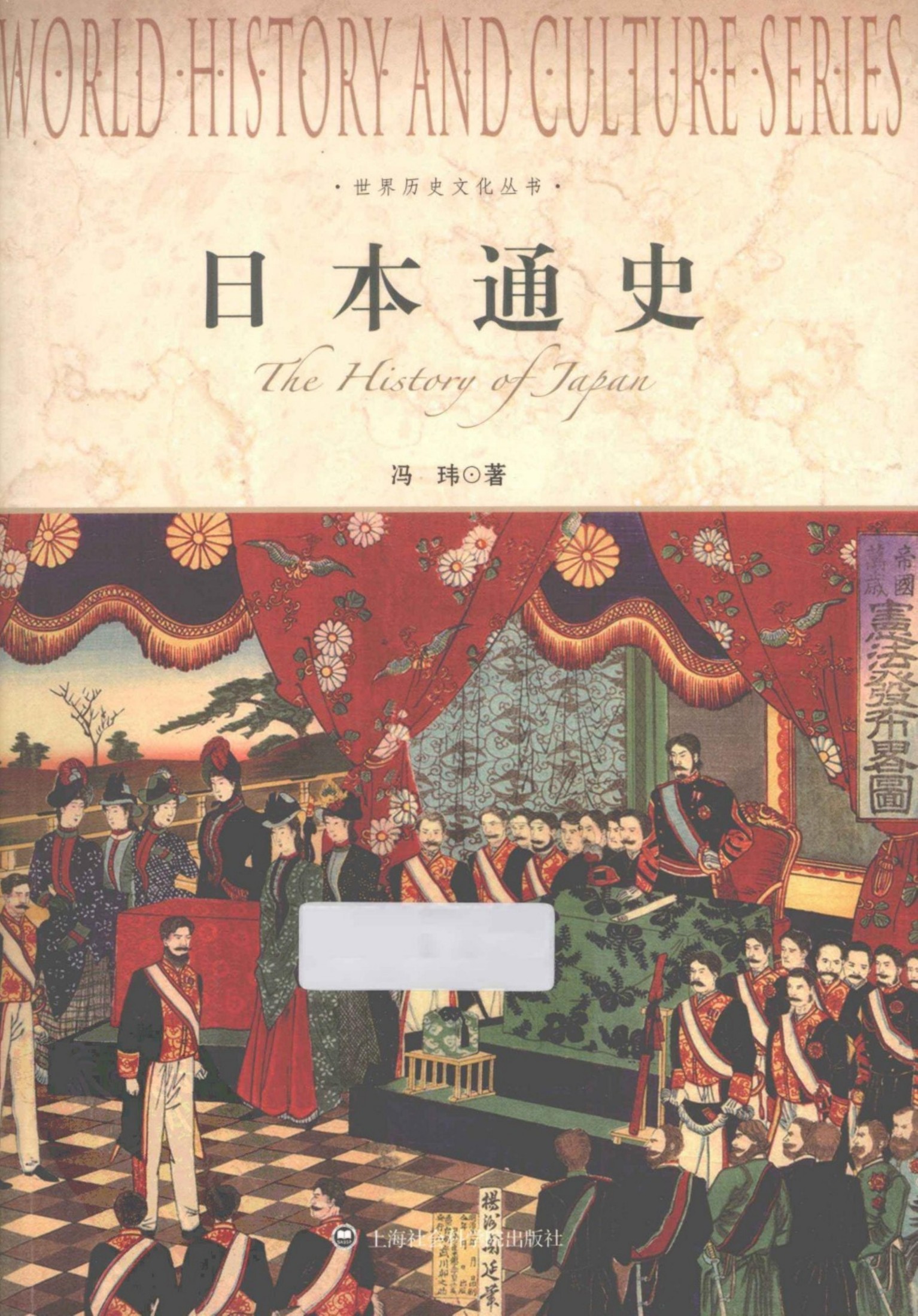 日本通史冯玮著 上海社会科学院出版社2012.0412944826(ZSVCD.COM)