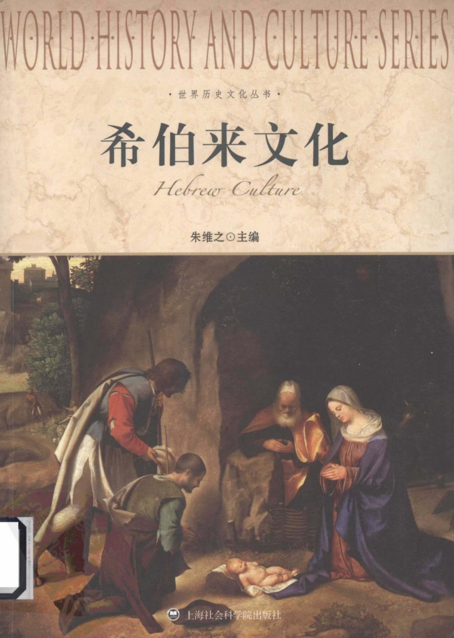 世界历史文化丛书 希伯来文化=WORLD HISTORY AND CULTURESERIES HELREW CULTURE朱维之著 上海社会科学院出版社2012.0413246313(ZSVCD.COM)
