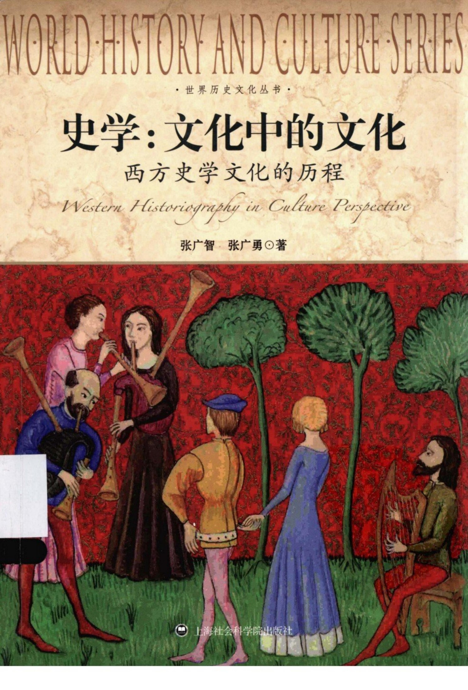 史学：文化中的文化西方史学文化的历程=WESTERN HISTARIAGRAPHY IN CULTURE PERSPECTIVE张广智，张广勇著 上海社会科学院出版社2013.0613236090(ZSVCD.COM)