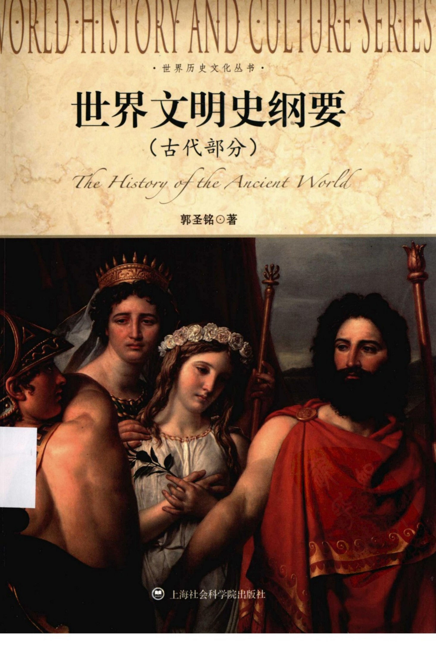 世界文明史纲要（古代部分）=THE HISTARY OF THE ANCIENT WARLD郭圣铭著 上海社会科学院出版社2013.0613236276(ZSVCD.COM)
