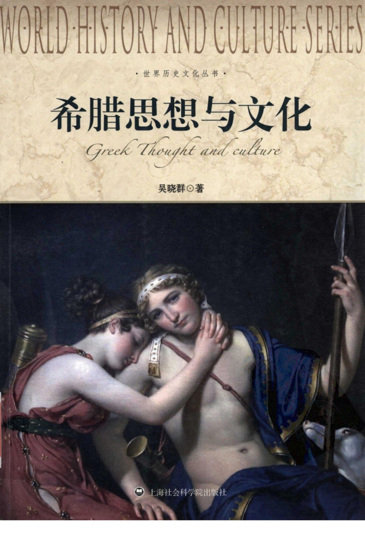 希腊思想与文化吴晓群著 上海社会科学院出版社2012.1213178198(ZSVCD.COM)