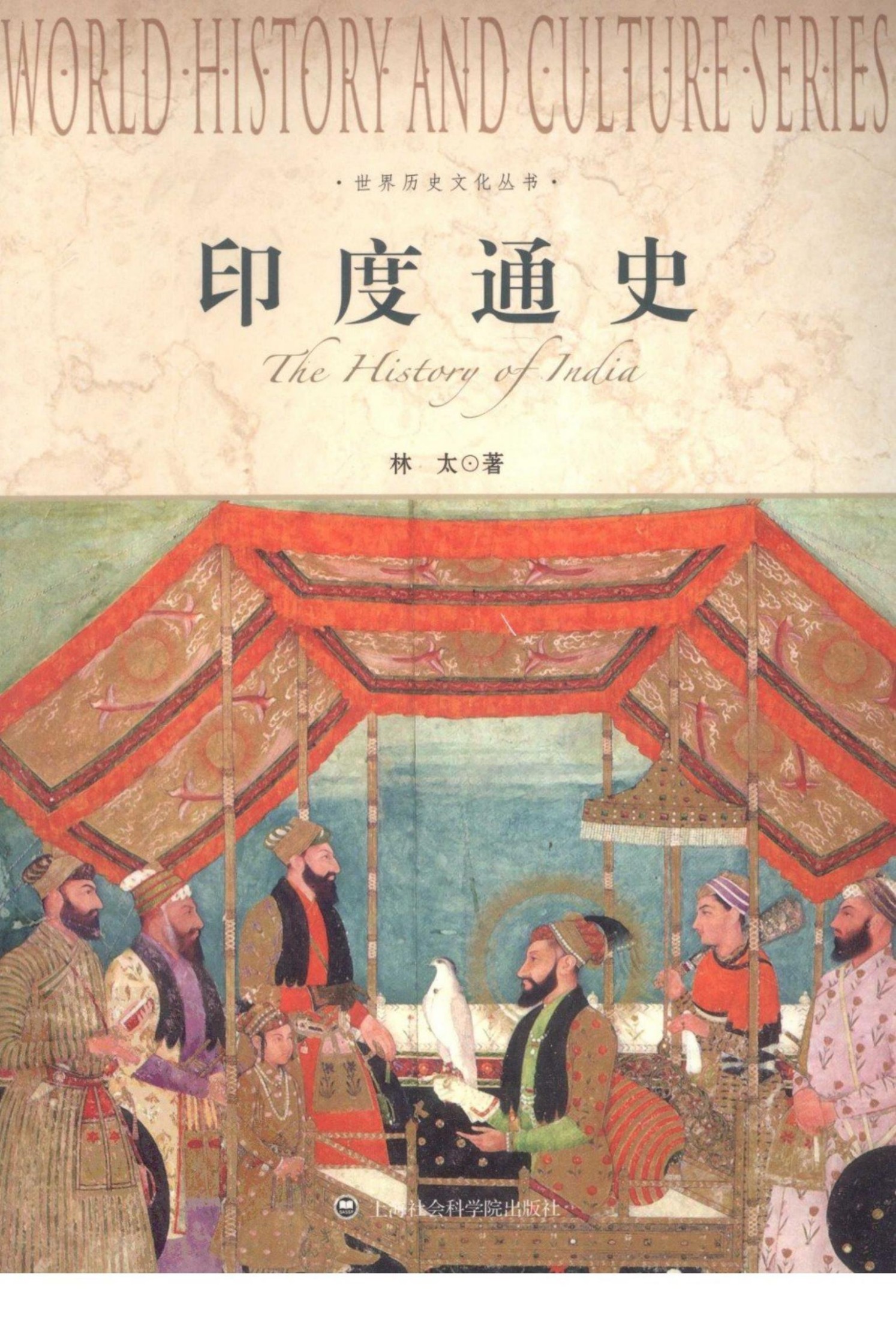 印度通史 林太著 上海社会科学院出版社 2012 13132684(ZSVCD.COM)