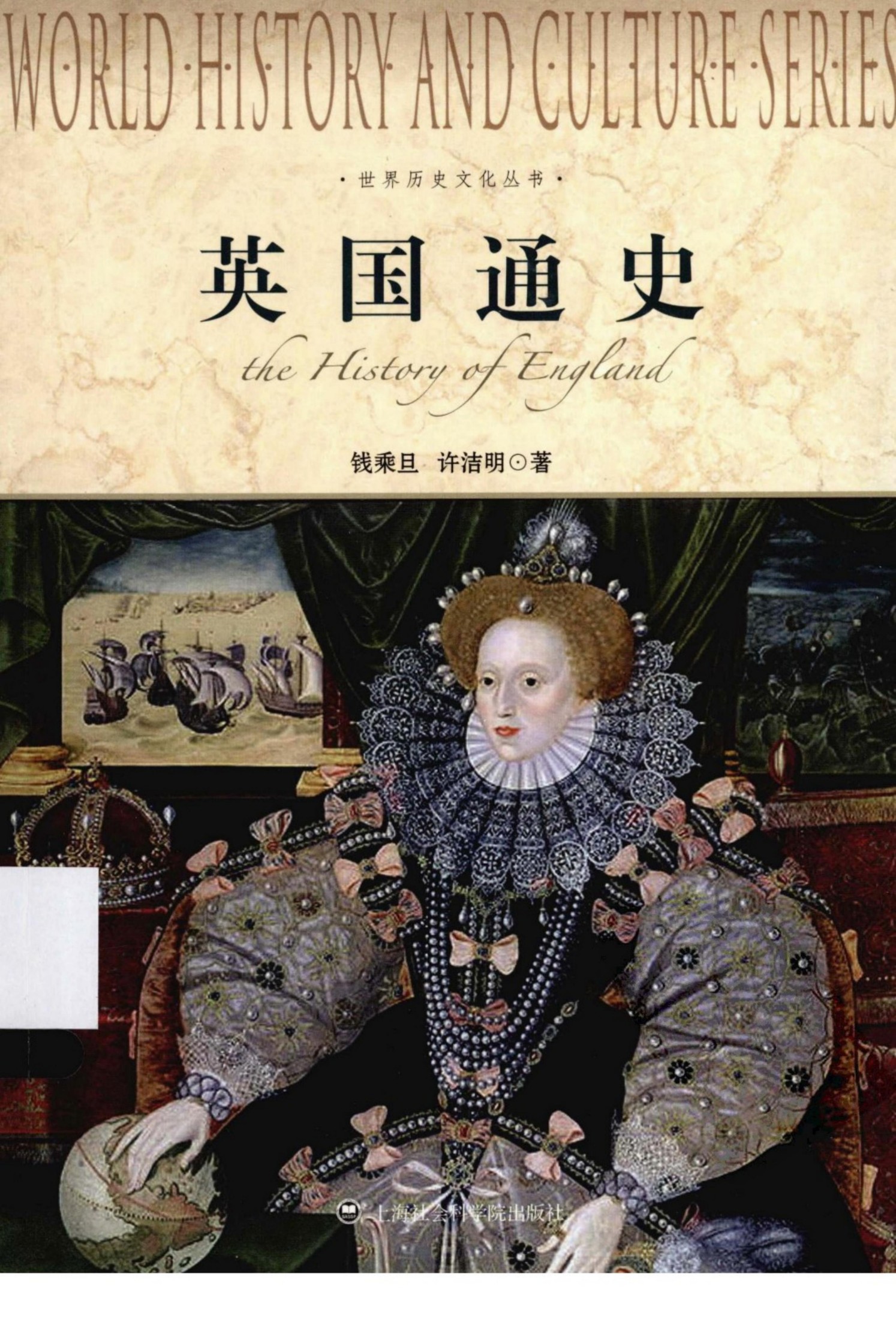 英国通史=THE HISTARY OF ENGLAND钱乘旦，许洁明著 上海社会科学出版社2012.1213225555(ZSVCD.COM)