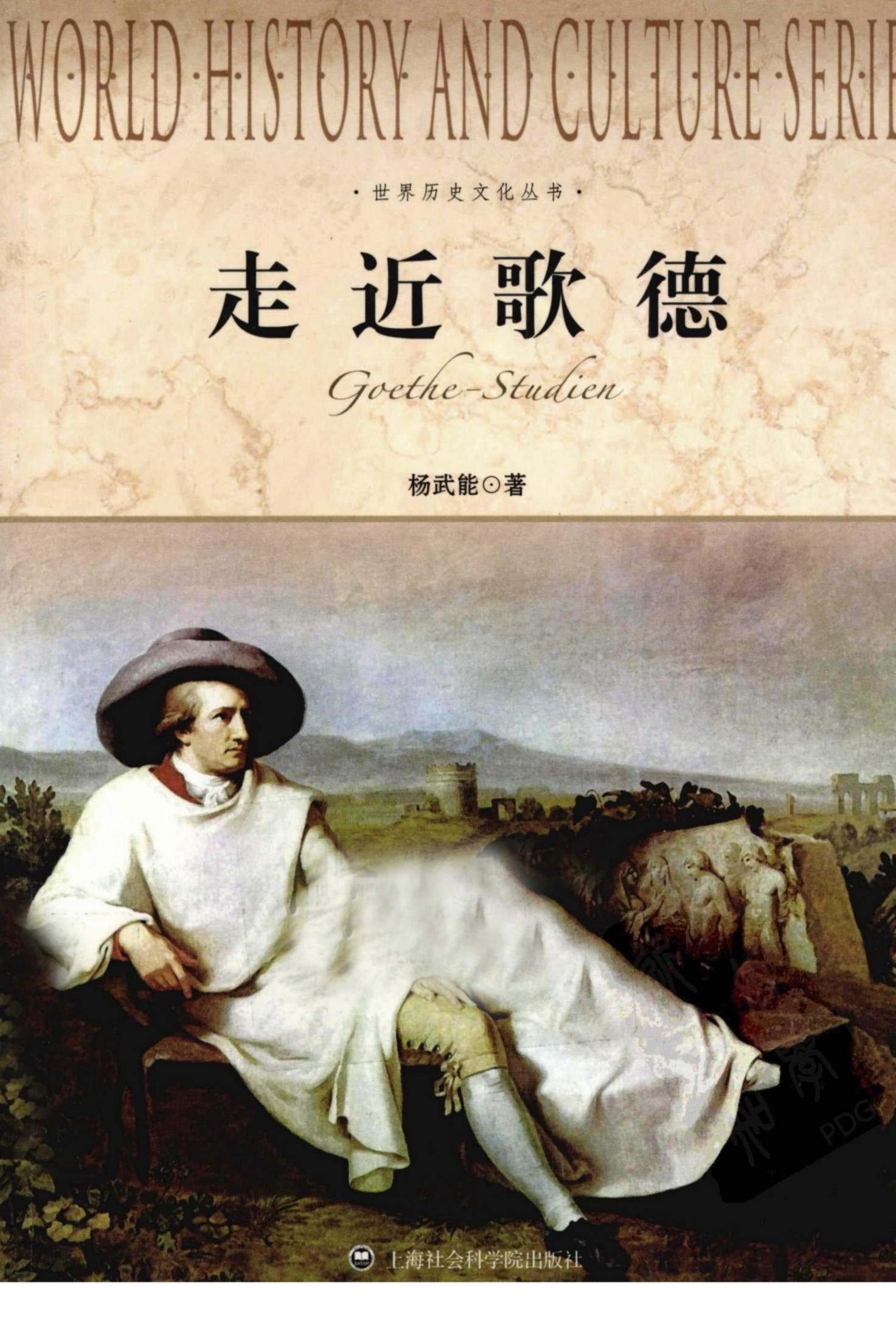 走近歌德杨武能著 上海社会科学院出版社2012.0412988880(ZSVCD.COM)