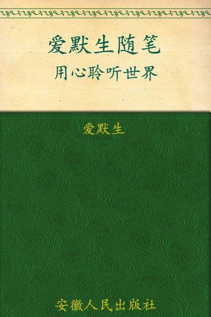 爱默生随笔:用心聆听世界