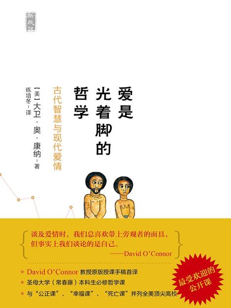 爱是光着脚的哲学（全美顶尖高校最受欢迎的公开课）