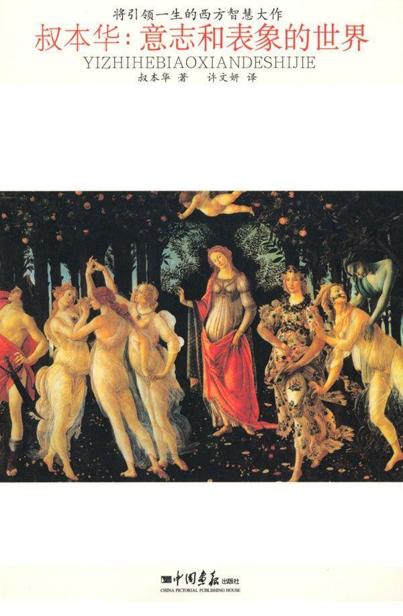 叔本华:意志和表象的世界