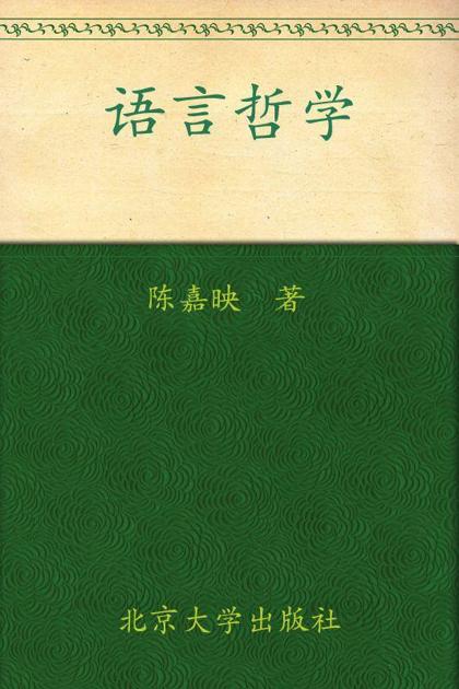 语言哲学 (博雅大学堂·哲学)
