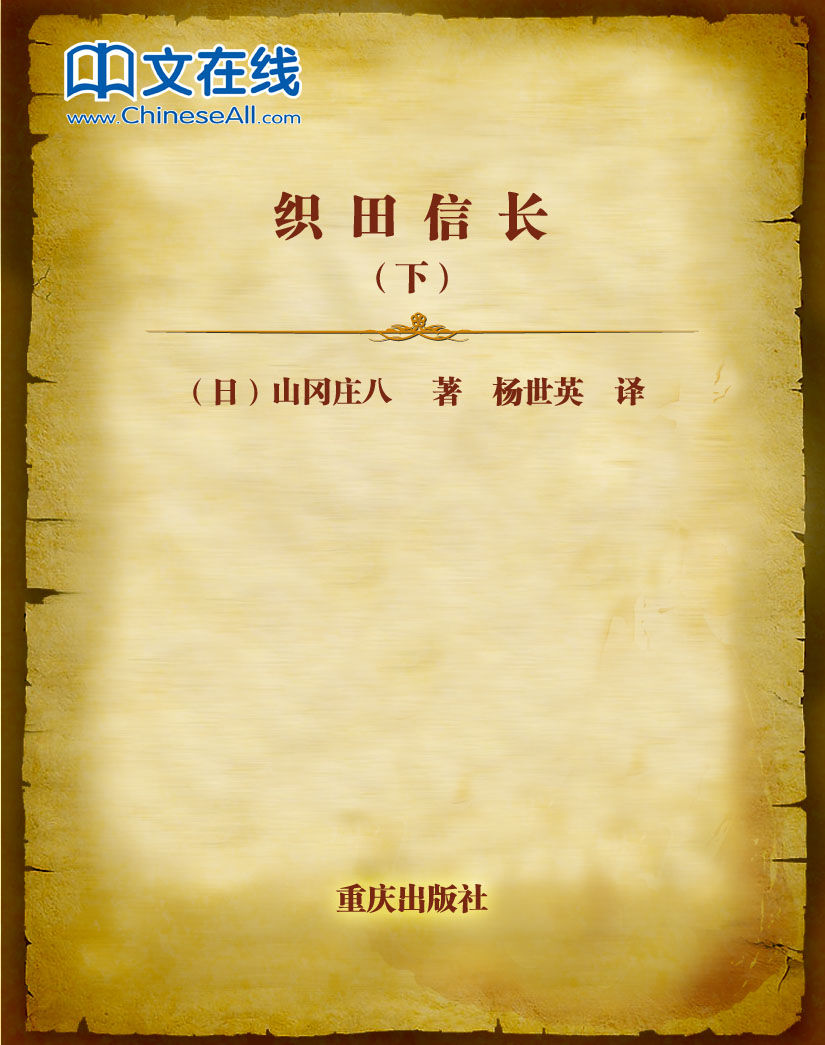 织田信长（下）