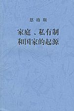 家庭、私有制和国家的起源