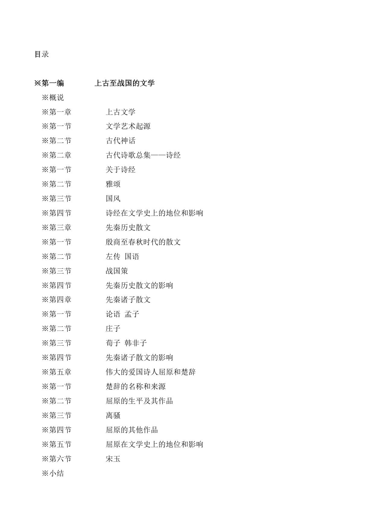 第一编 上古至战国的文学 (上古——公元前221年)