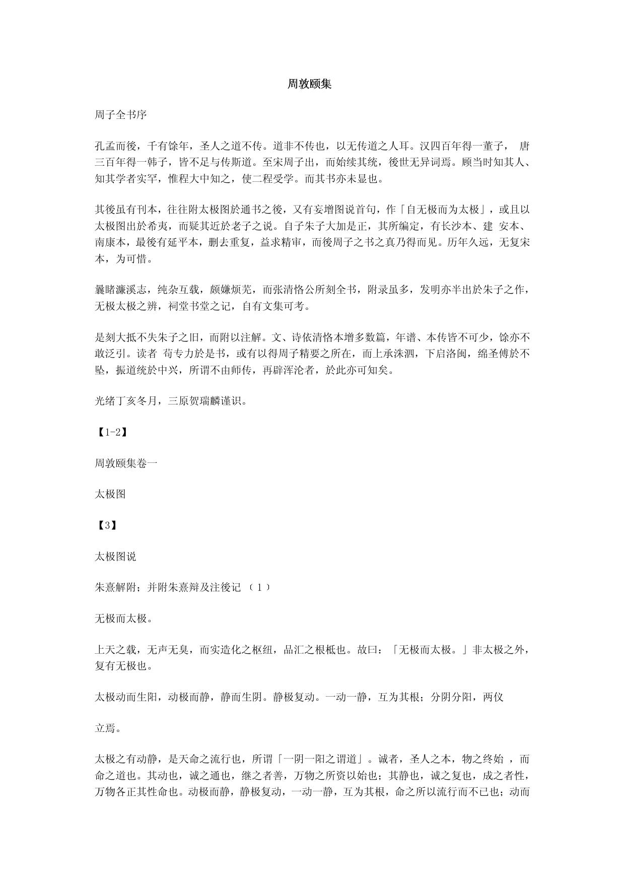 Microsoft Word - 周敦颐集.doc