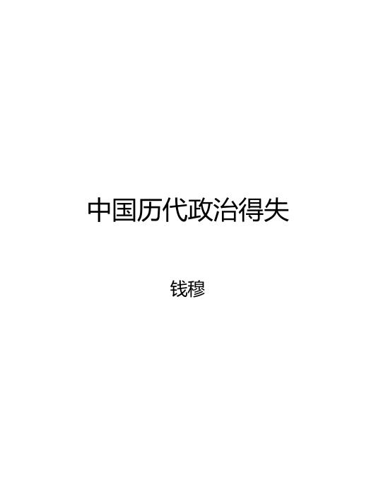 中国历代政治得失
