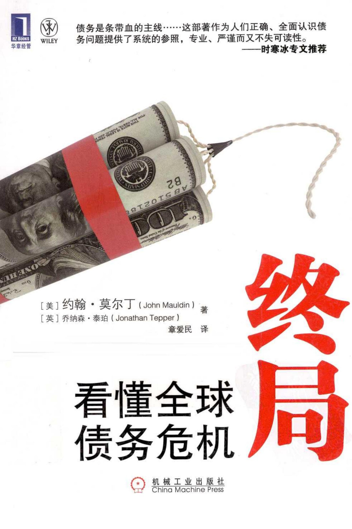 终局：看懂全球债务危机（美）约翰·莫尔丁