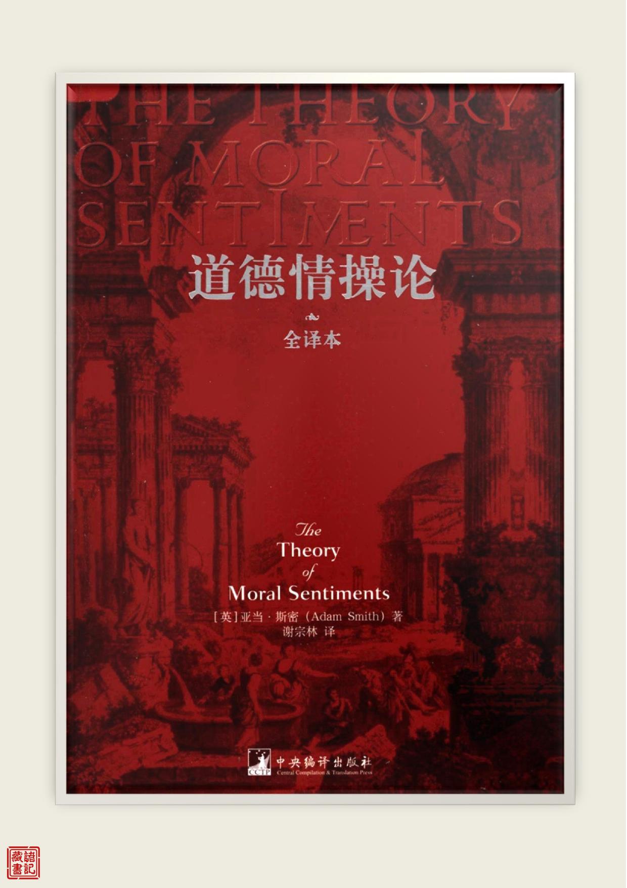 道德情操论·全译本