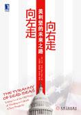 向左走，向右走：美利坚的未来之路