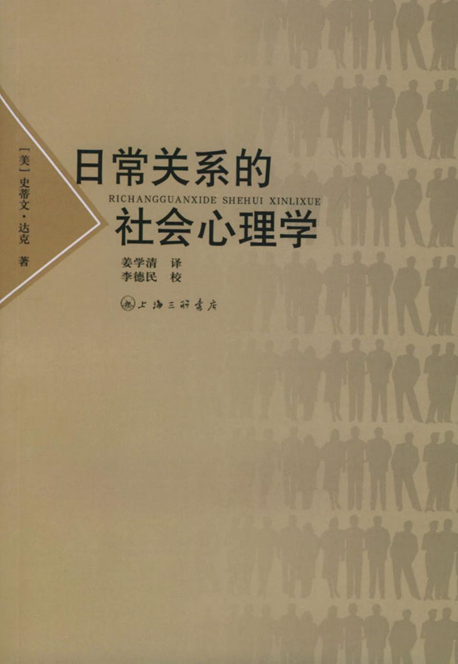 [日常关系的社会心理学].[美]史蒂文·达克.扫描版