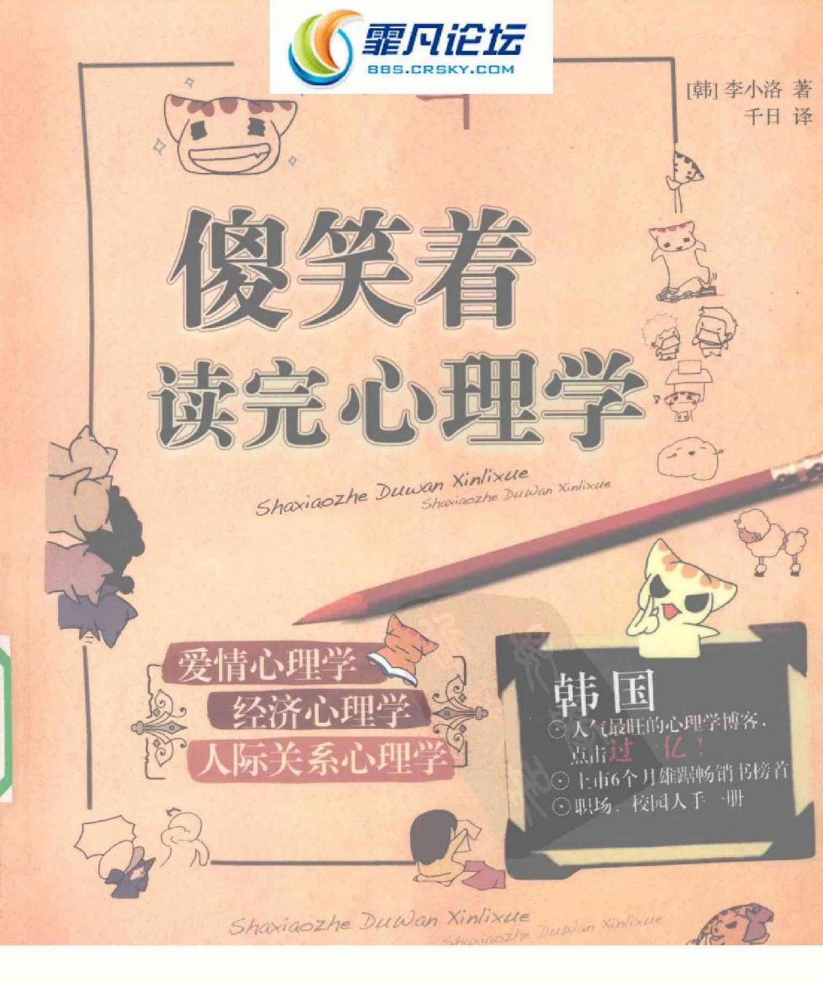 [傻笑着读完心理学].（韩）李小洛.扫描版