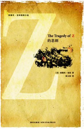 Z之悲剧