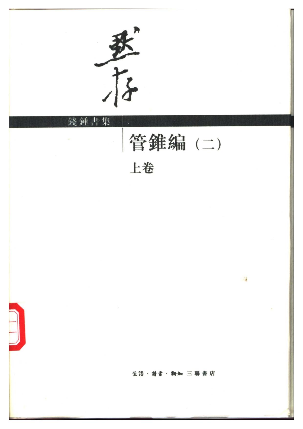 钱钟书著 管锥编（第二册（上、下卷））