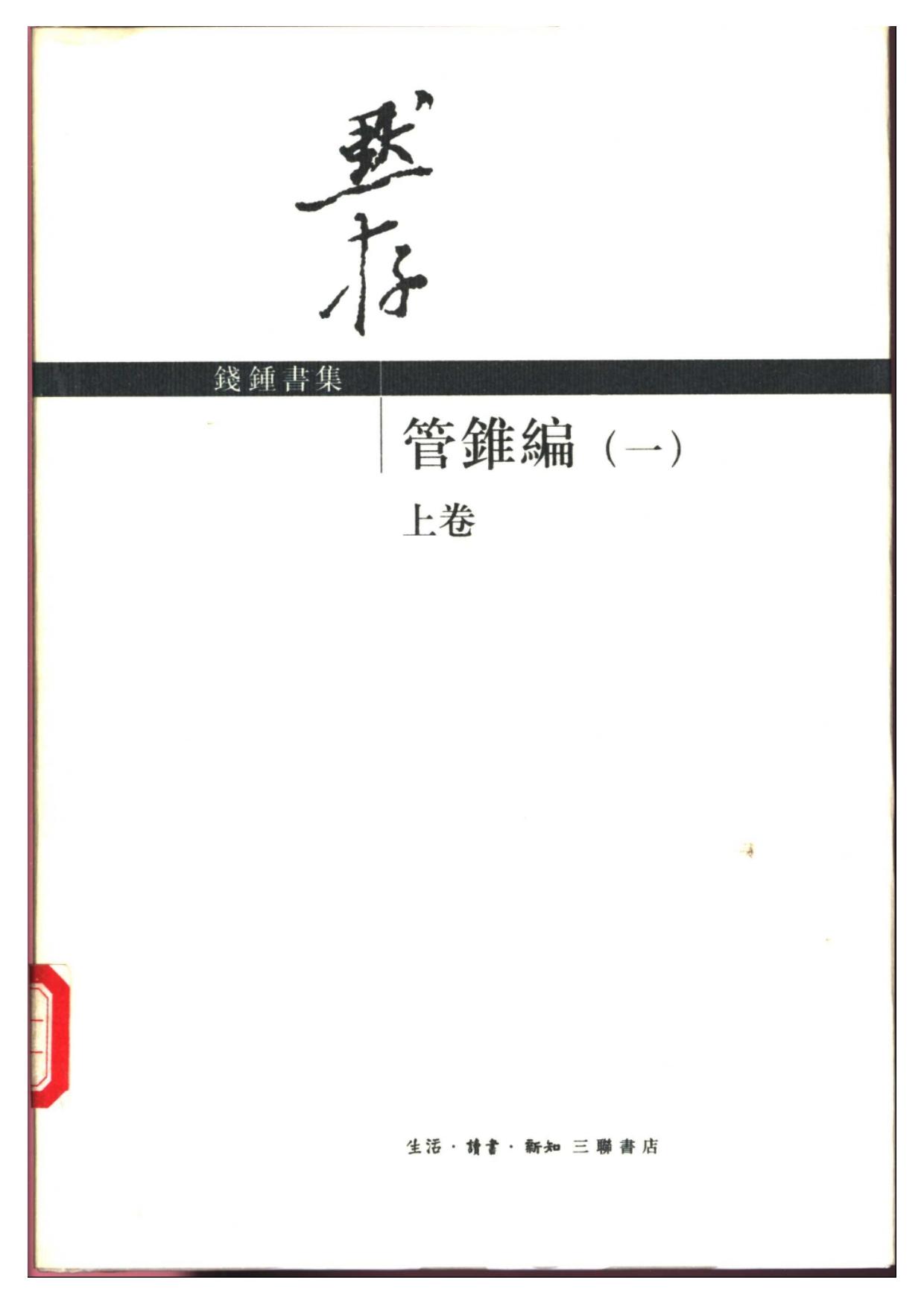 钱钟书著 管锥编（第一册（上、下卷））