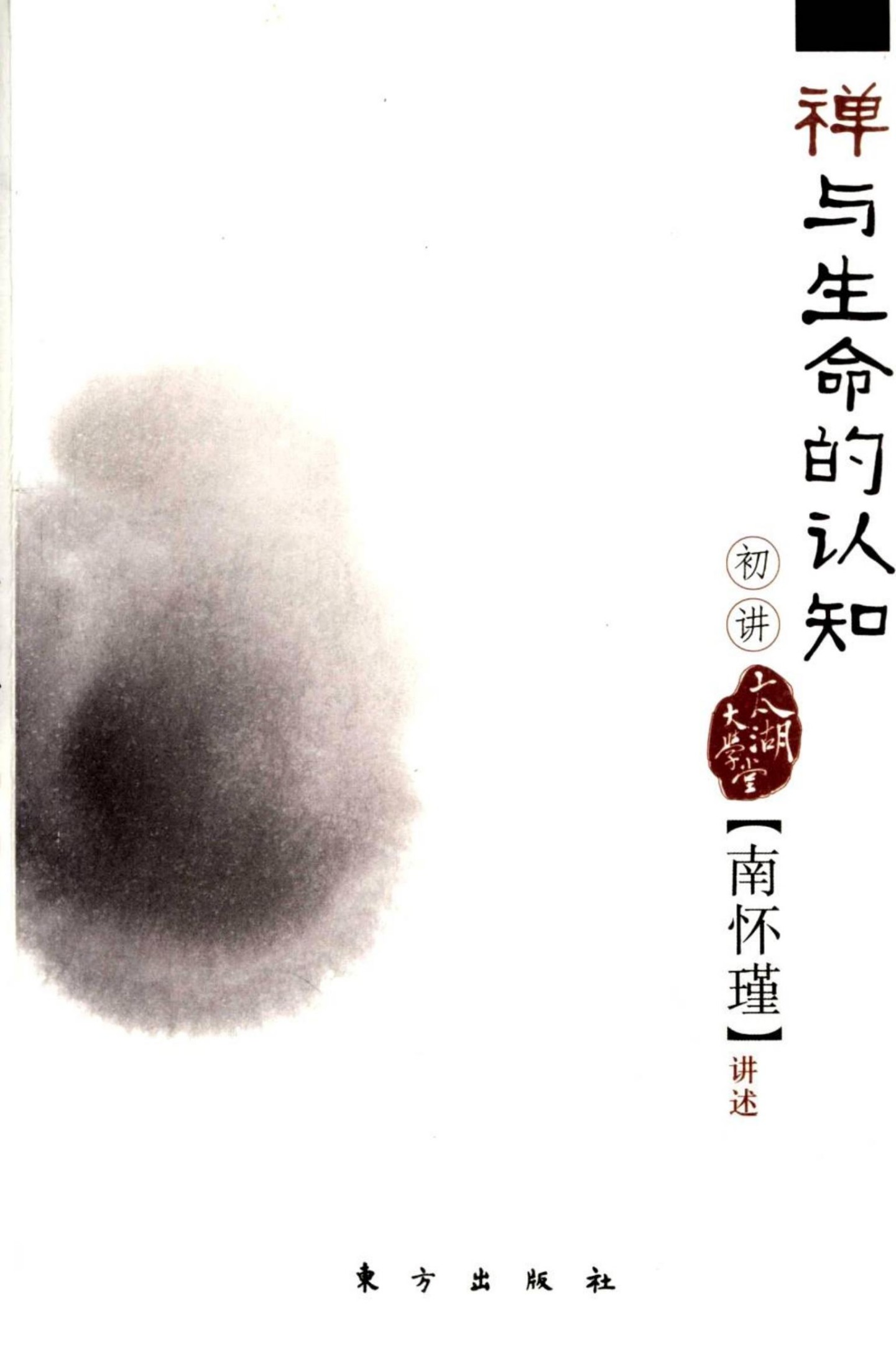 《禅与生命的认知初讲》南怀瑾讲述