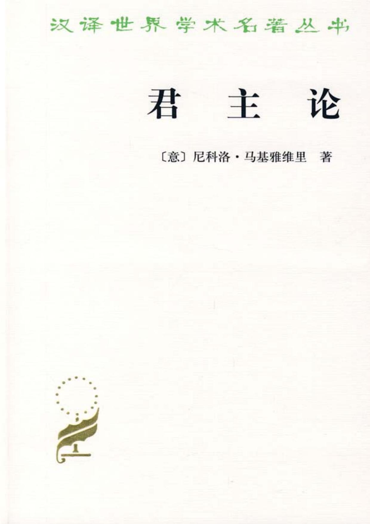 【意】马基雅维里：《君主论》