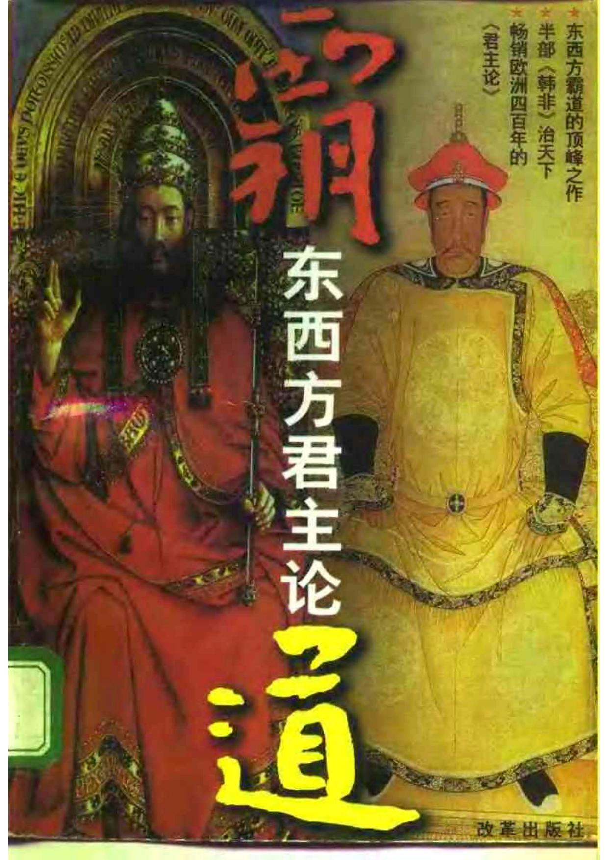 霸道:东西方君主论(上、下册)