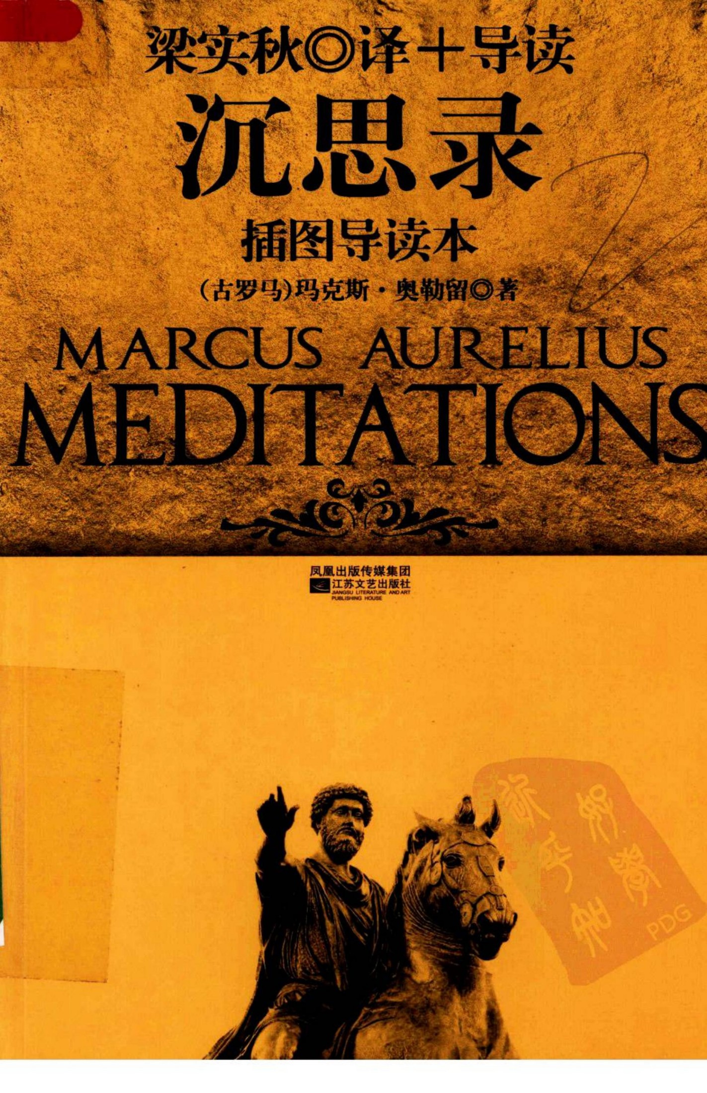 沉思录 插图导读本 12009167