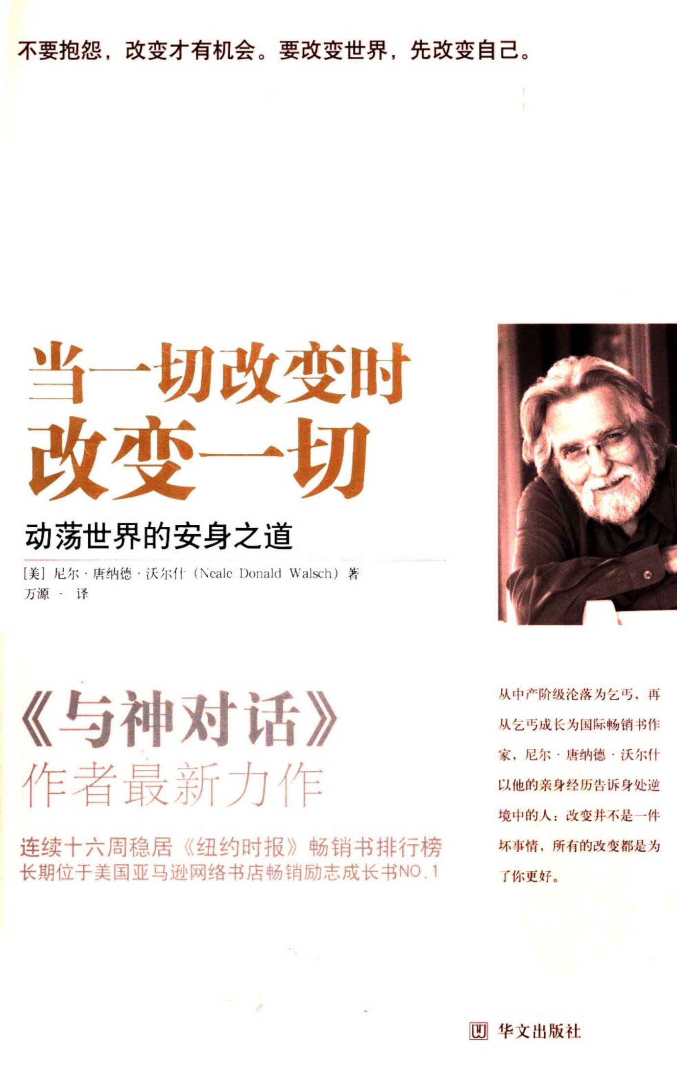 当一切改变时，改变一切+（美）尼尔·唐纳德·沃尔什着